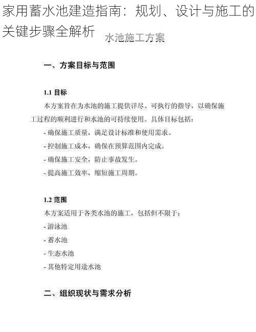 家用蓄水池建造指南：规划、设计与施工的关键步骤全解析