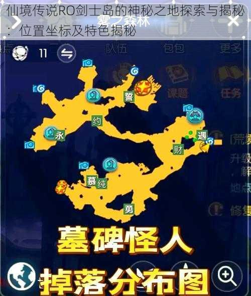 仙境传说RO剑士岛的神秘之地探索与揭秘：位置坐标及特色揭秘