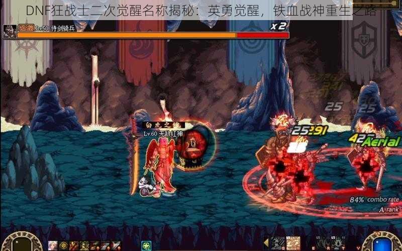 DNF狂战士二次觉醒名称揭秘：英勇觉醒，铁血战神重生之路