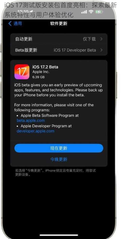 iOS 17测试版安装包首度亮相：探索最新系统特性与用户体验优化