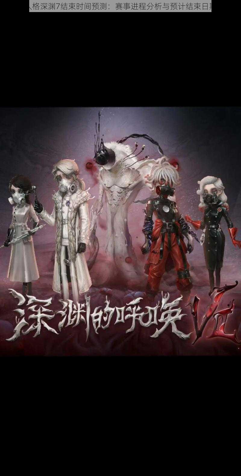 第五人格深渊7结束时间预测：赛事进程分析与预计结束日期探讨