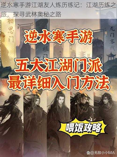 逆水寒手游江湖友人炼历练记：江湖历练之旅，探寻武林奥秘之路