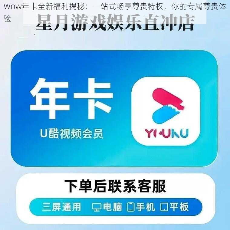 Wow年卡全新福利揭秘：一站式畅享尊贵特权，你的专属尊贵体验