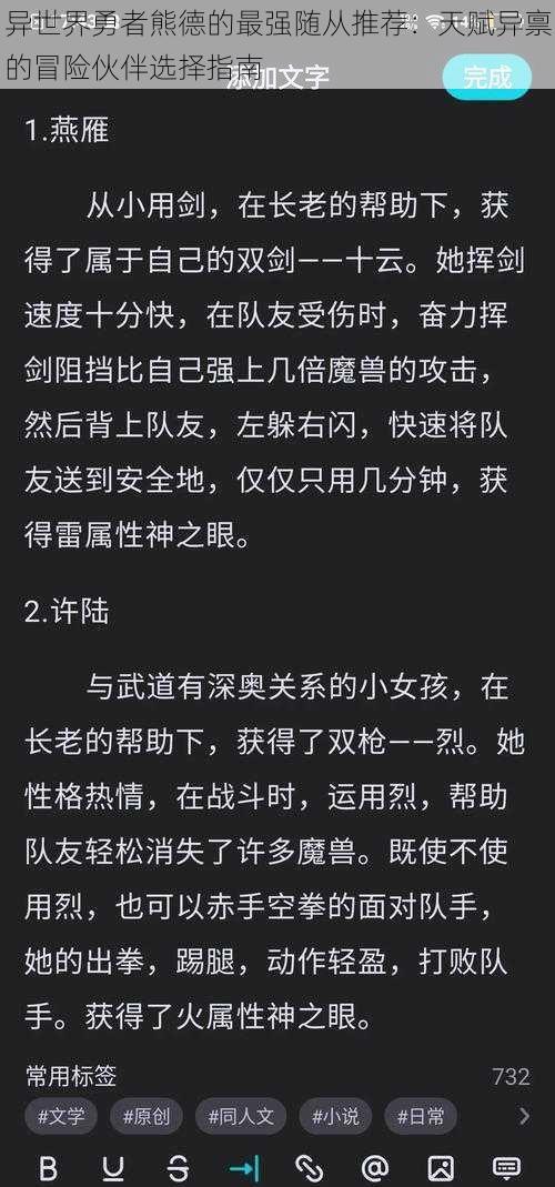 异世界勇者熊德的最强随从推荐：天赋异禀的冒险伙伴选择指南