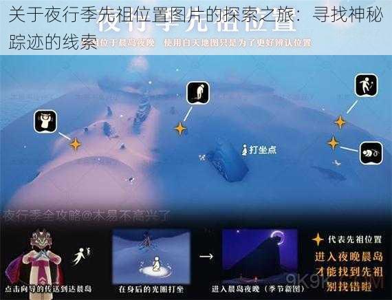 关于夜行季先祖位置图片的探索之旅：寻找神秘踪迹的线索