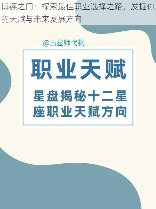 博德之门：探索最佳职业选择之路，发掘你的天赋与未来发展方向