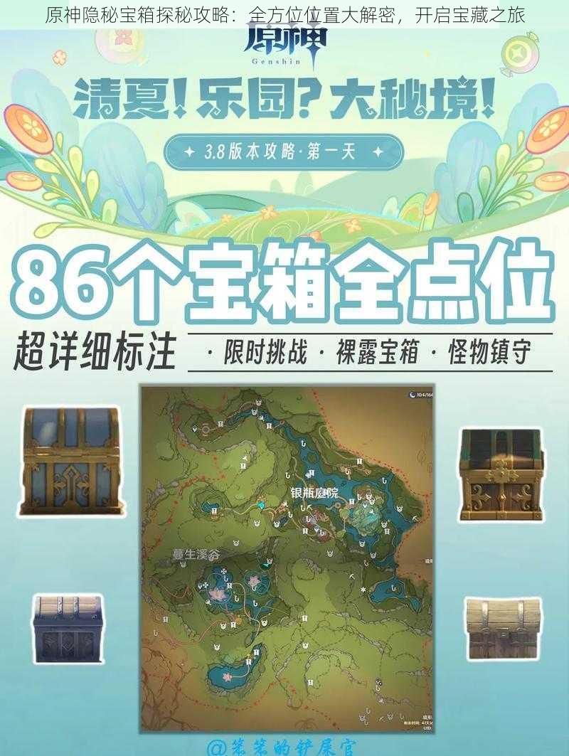 原神隐秘宝箱探秘攻略：全方位位置大解密，开启宝藏之旅