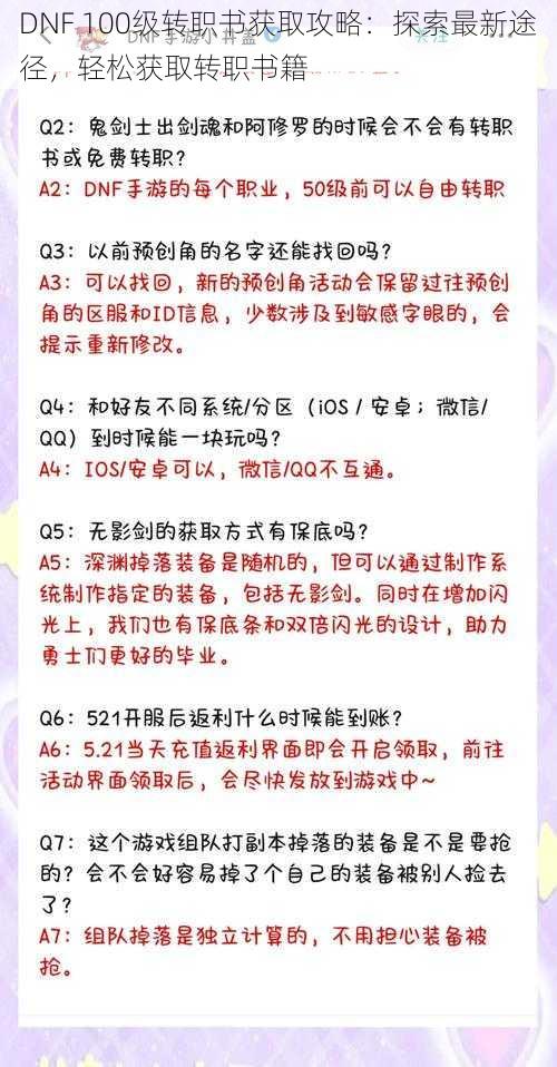 DNF 100级转职书获取攻略：探索最新途径，轻松获取转职书籍