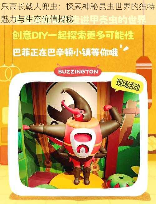 乐高长戟大兜虫：探索神秘昆虫世界的独特魅力与生态价值揭秘