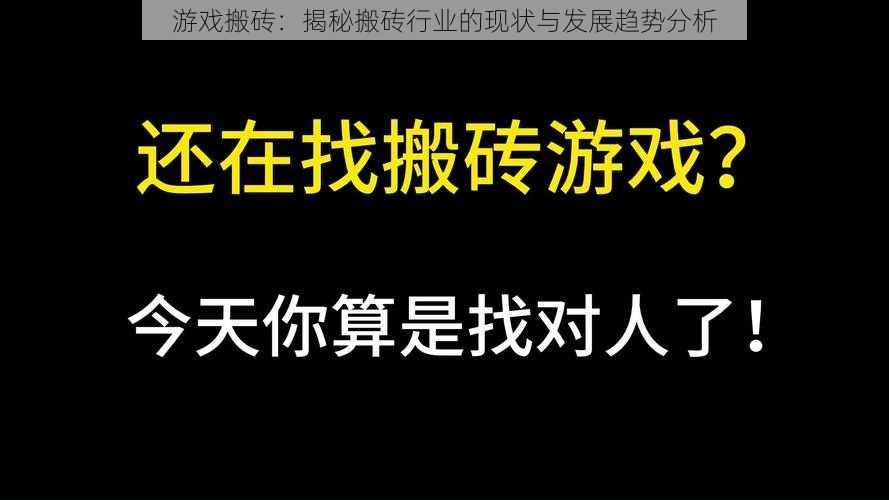 游戏搬砖：揭秘搬砖行业的现状与发展趋势分析