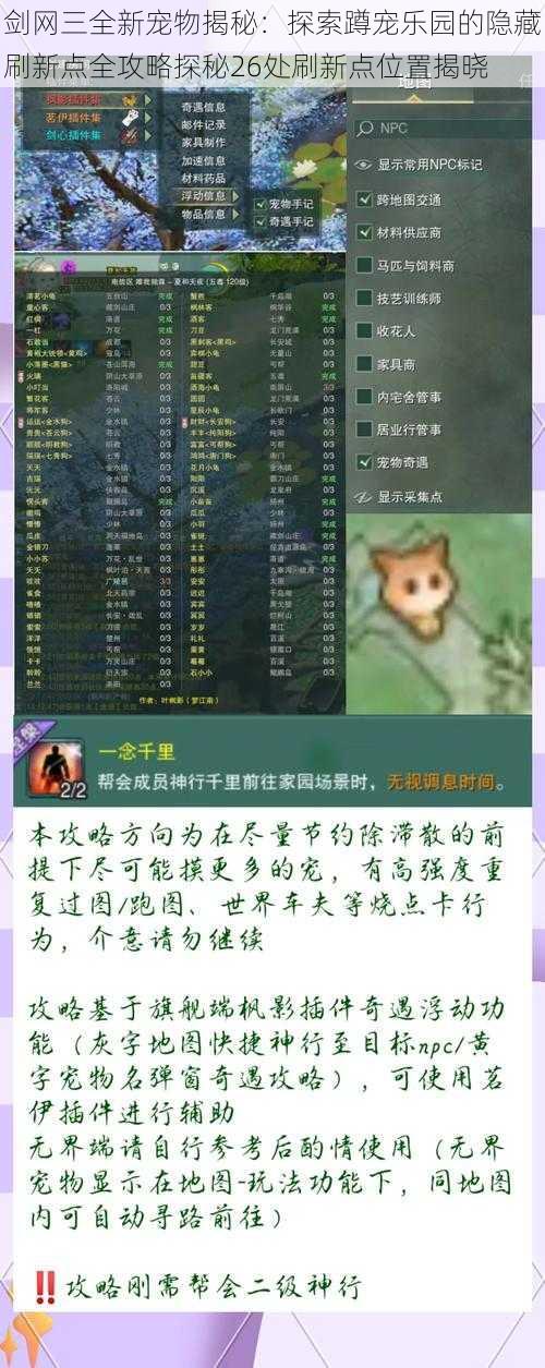 剑网三全新宠物揭秘：探索蹲宠乐园的隐藏刷新点全攻略探秘26处刷新点位置揭晓