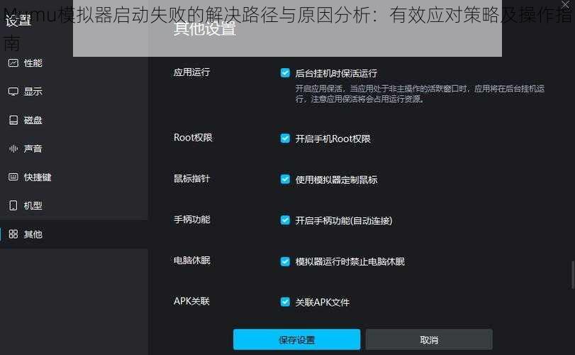 Mumu模拟器启动失败的解决路径与原因分析：有效应对策略及操作指南