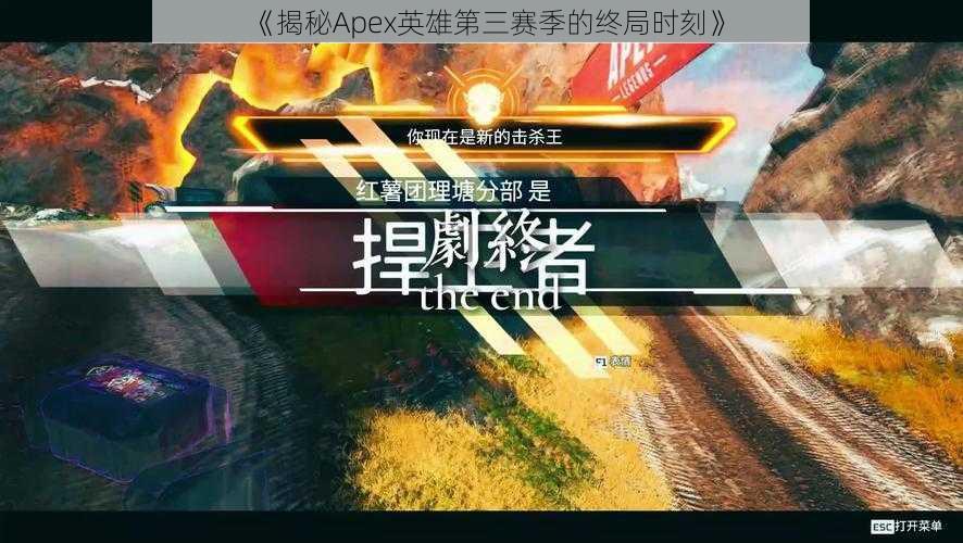 《揭秘Apex英雄第三赛季的终局时刻》