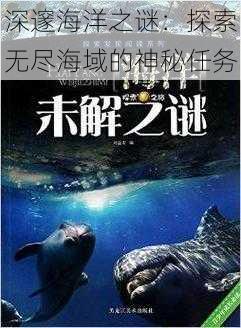 深邃海洋之谜：探索无尽海域的神秘任务