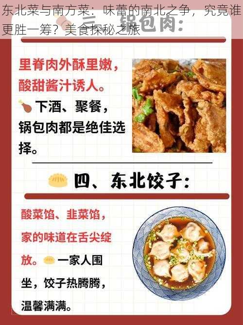 东北菜与南方菜：味蕾的南北之争，究竟谁更胜一筹？美食探秘之旅