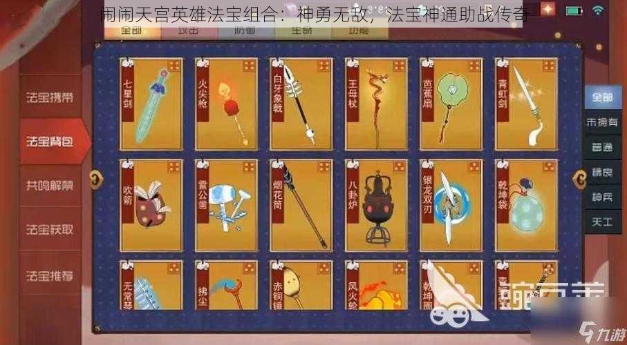 闹闹天宫英雄法宝组合：神勇无敌，法宝神通助战传奇