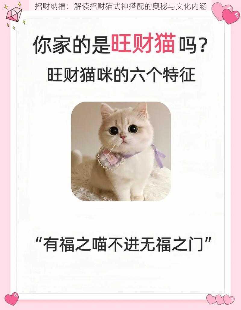 招财纳福：解读招财猫式神搭配的奥秘与文化内涵