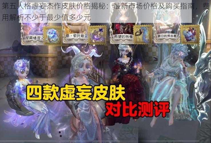 第五人格虚妄杰作皮肤价格揭秘：最新市场价格及购买指南，费用解析不少于最少值多少元