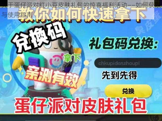 关于蛋仔派对红小豆皮肤礼包的惊喜福利活动——如何获取与使用指南