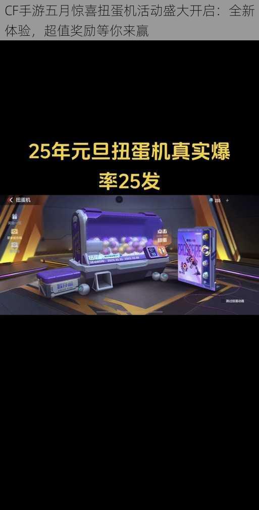 CF手游五月惊喜扭蛋机活动盛大开启：全新体验，超值奖励等你来赢