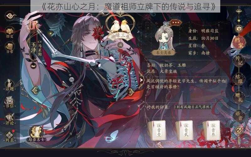 《花亦山心之月：魔道祖师立牌下的传说与追寻》