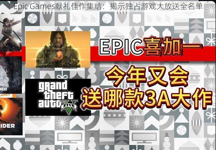 Epic Games献礼佳作集结：揭示独占游戏大放送全名单