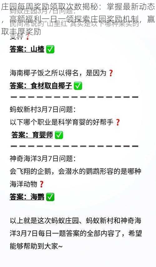 庄园每周奖励领取次数揭秘：掌握最新动态，高额福利一日一领探索庄园奖励机制，赢取丰厚奖励