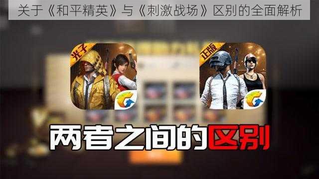 关于《和平精英》与《刺激战场》区别的全面解析