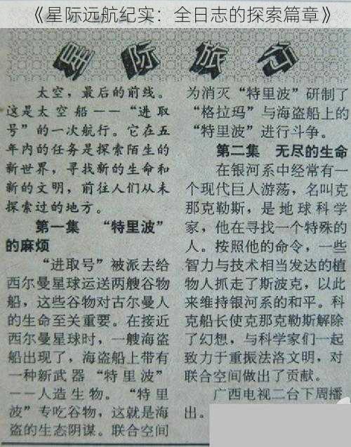 《星际远航纪实：全日志的探索篇章》