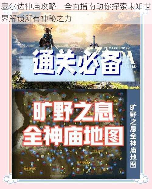 塞尔达神庙攻略：全面指南助你探索未知世界解锁所有神秘之力