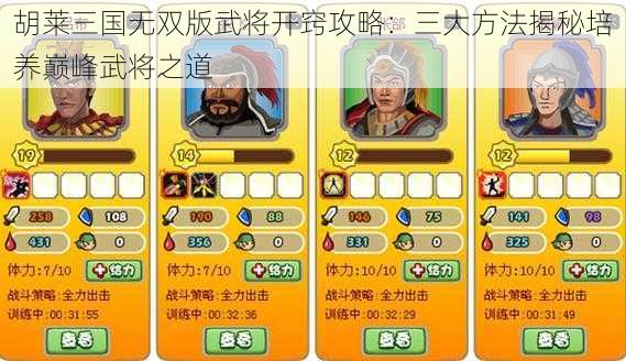 胡莱三国无双版武将开窍攻略：三大方法揭秘培养巅峰武将之道