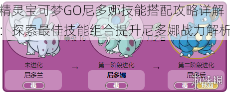 精灵宝可梦GO尼多娜技能搭配攻略详解：探索最佳技能组合提升尼多娜战力解析