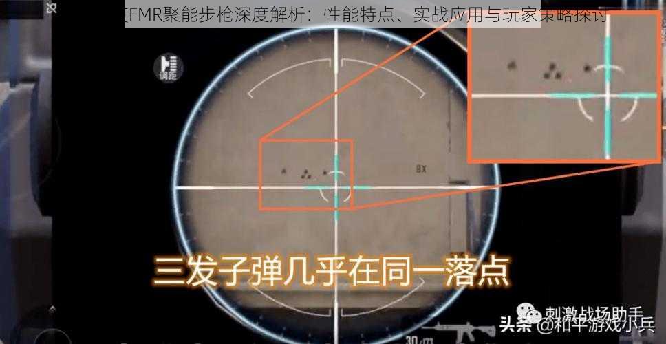 和平精英FMR聚能步枪深度解析：性能特点、实战应用与玩家策略探讨