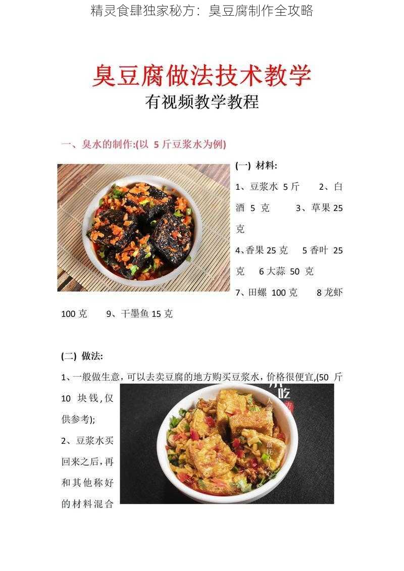 精灵食肆独家秘方：臭豆腐制作全攻略