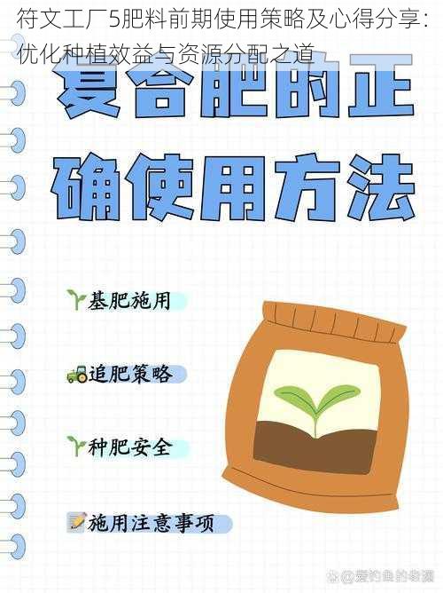 符文工厂5肥料前期使用策略及心得分享：优化种植效益与资源分配之道