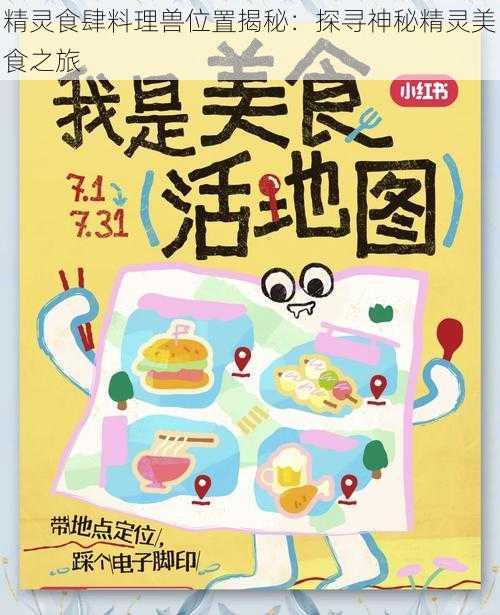 精灵食肆料理兽位置揭秘：探寻神秘精灵美食之旅