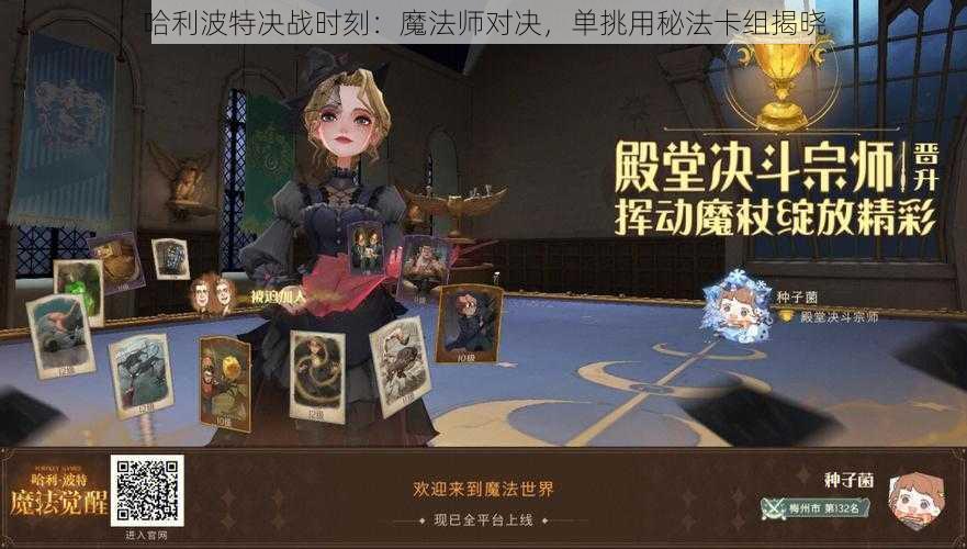 哈利波特决战时刻：魔法师对决，单挑用秘法卡组揭晓