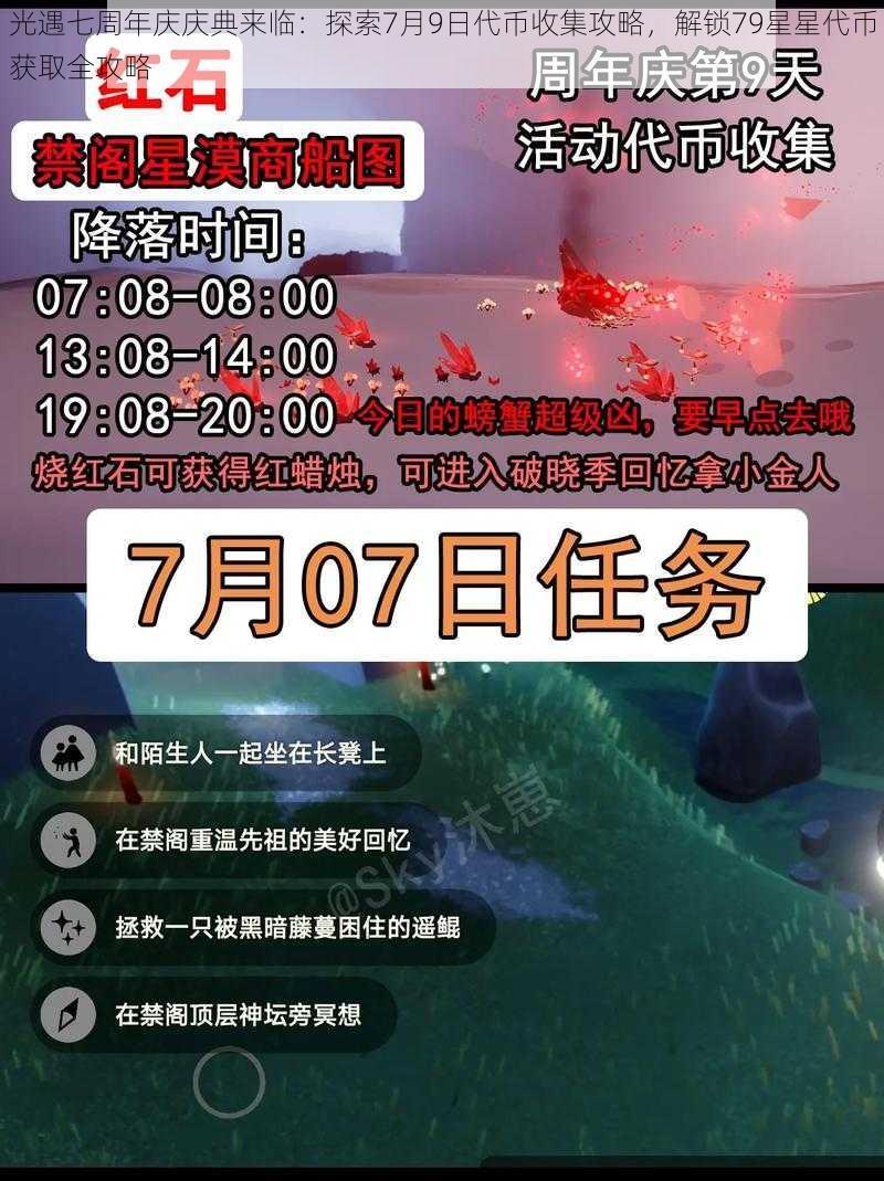 光遇七周年庆庆典来临：探索7月9日代币收集攻略，解锁79星星代币获取全攻略