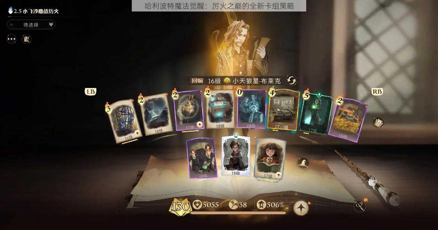 哈利波特魔法觉醒：厉火之巅的全新卡组策略