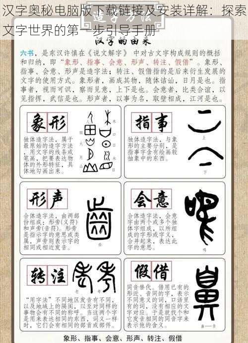 汉字奥秘电脑版下载链接及安装详解：探索文字世界的第一步引导手册