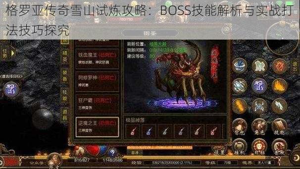 格罗亚传奇雪山试炼攻略：BOSS技能解析与实战打法技巧探究