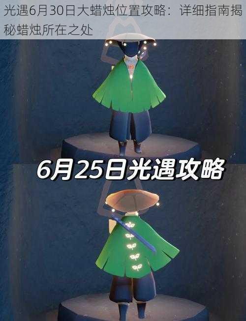 光遇6月30日大蜡烛位置攻略：详细指南揭秘蜡烛所在之处