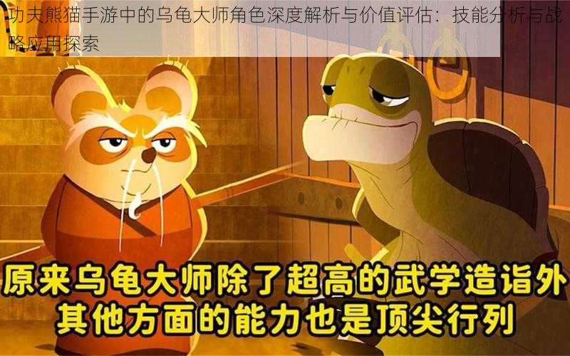 功夫熊猫手游中的乌龟大师角色深度解析与价值评估：技能分析与战略应用探索