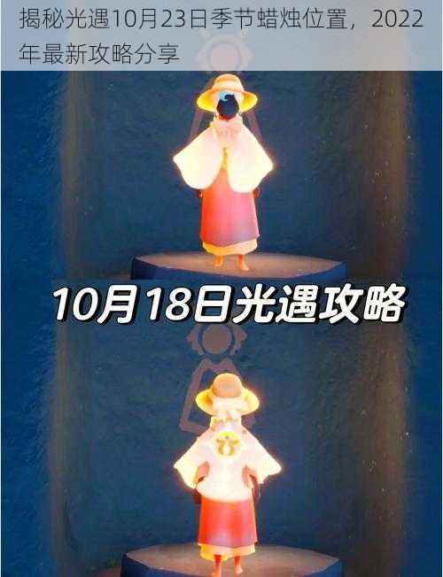 揭秘光遇10月23日季节蜡烛位置，2022年最新攻略分享