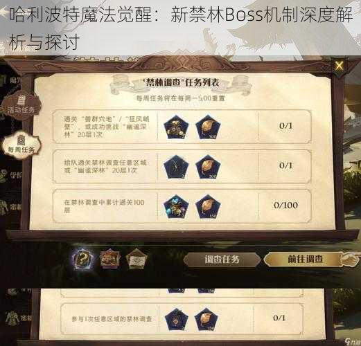 哈利波特魔法觉醒：新禁林Boss机制深度解析与探讨