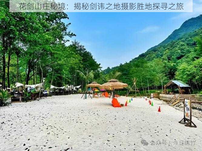 花剑山庄秘境：揭秘剑讳之地摄影胜地探寻之旅