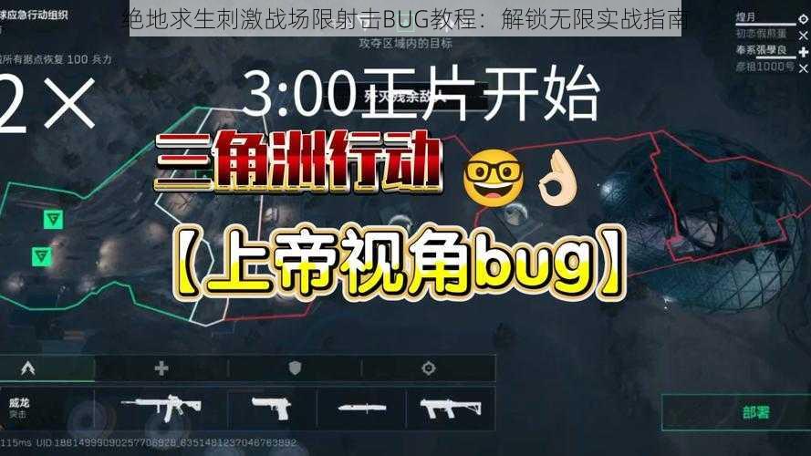 绝地求生刺激战场限射击BUG教程：解锁无限实战指南