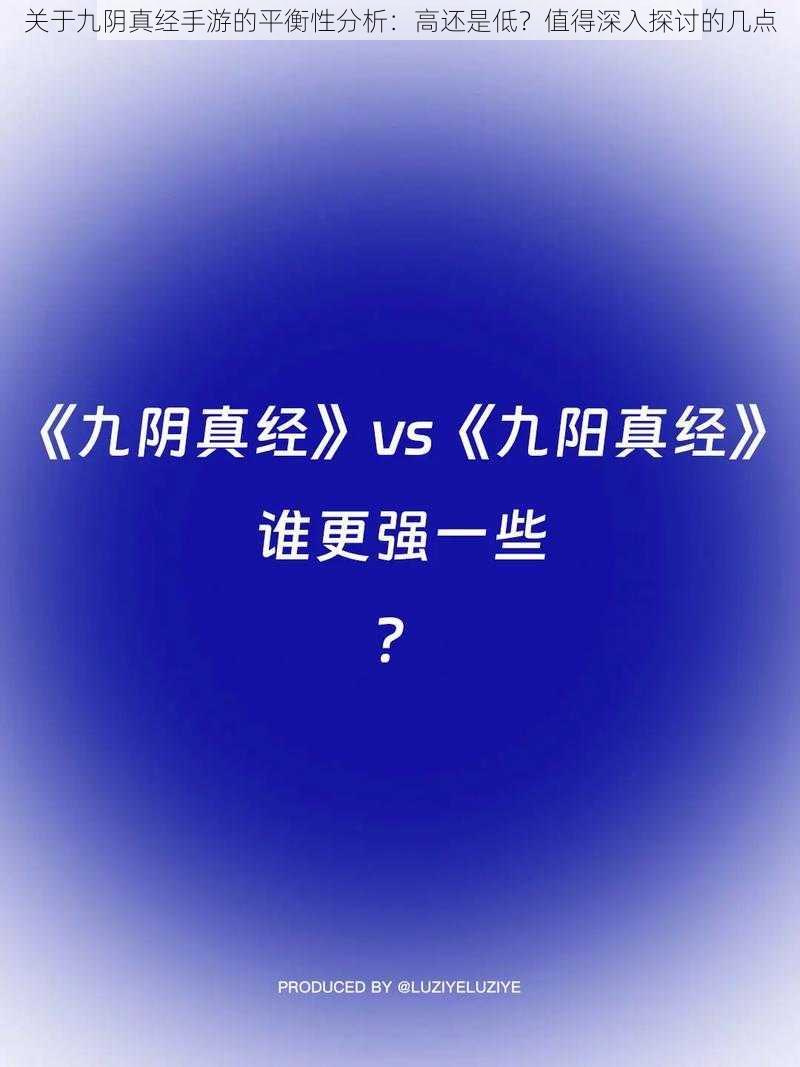 关于九阴真经手游的平衡性分析：高还是低？值得深入探讨的几点