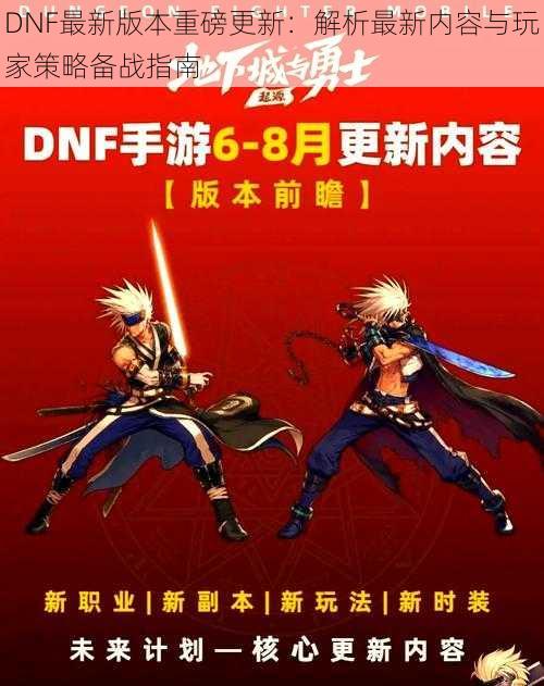 DNF最新版本重磅更新：解析最新内容与玩家策略备战指南