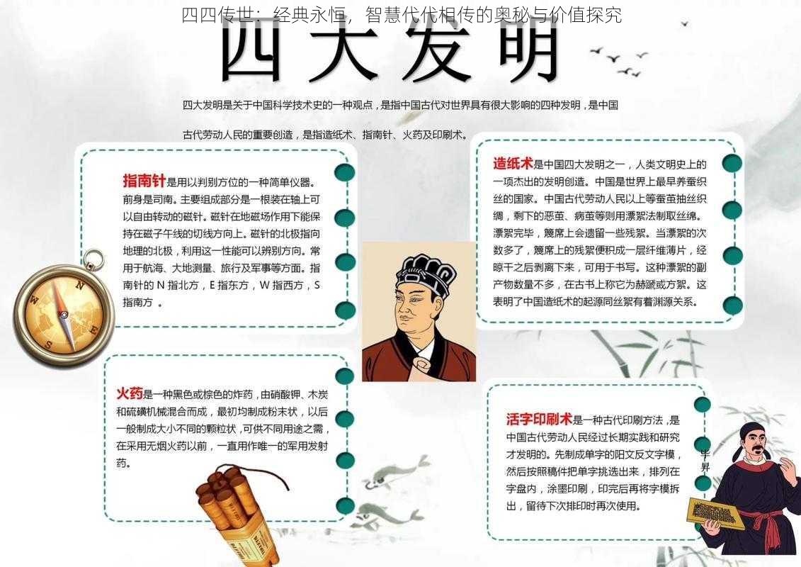 四四传世：经典永恒，智慧代代相传的奥秘与价值探究